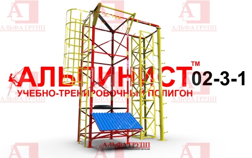 Учебно-тренировочный полигон Альпинист-2-03-1. Учебно-тренировочный полигон Альпинист-2-03-1.